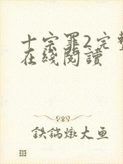 十宗罪2完整版在线阅读