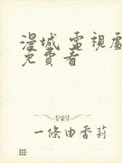 漫城 电视剧 免费看