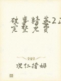 破事精英2正版完整免费封面