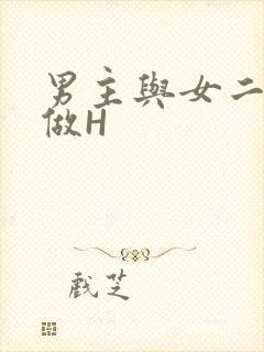男主与女二疯狂做H封面