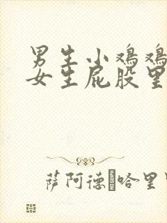 男生小鸡鸡插进女生屁股里的视频封面