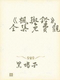 《枫与铃》动漫全集免费观看封面