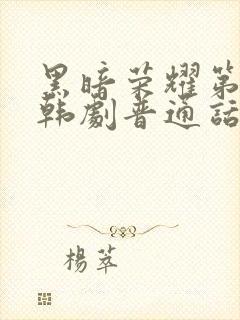 黑暗荣耀第二季韩剧普通话版全集