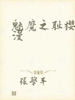 魅魔之耻樱花动漫