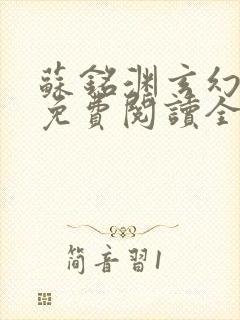 苏铭渊玄幻小说免费阅读全文