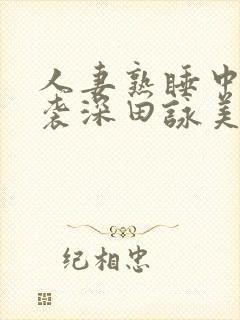 人妻熟睡中被夜袭深田咏美