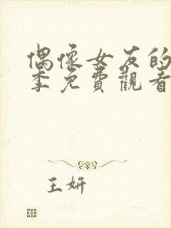 偶像女友的堕落季免费观看全集动漫第一季