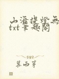 山海提灯无错版txt笔趣阁