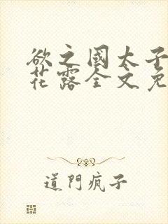 欲之国太子金银花露全文免费阅读