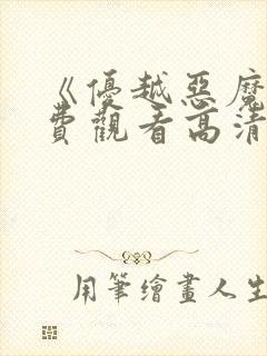 《优越恶魔》免费观看高清电影