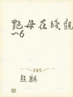 艳母在线观看1~6