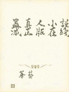 蛊真人小说无删减正版在线阅读封面