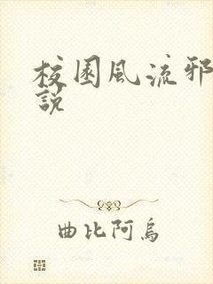 校园风流邪神小说