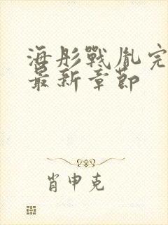 海彤战胤完整版最新章节