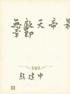 无敌天帝 最新章节