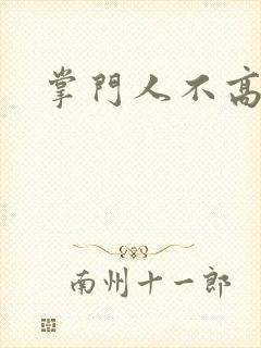 掌门人不高兴封面