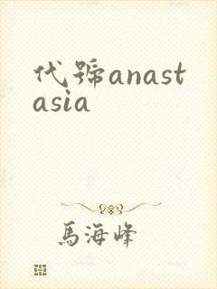 代号anastasia
