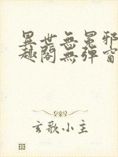 异世无冕邪皇笔趣阁无弹窗封面