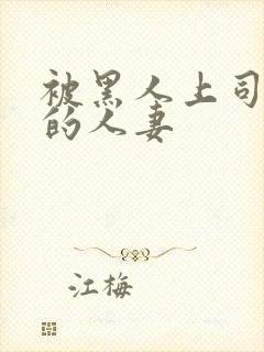 被黑人上司侵犯的人妻