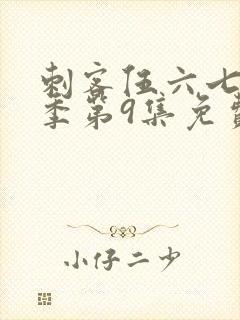 刺客伍六七第二季第9集免费观看