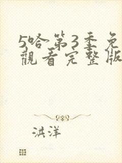 5哈第3季免费观看完整版