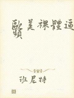 欧美裸体逼图视频