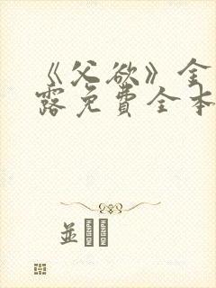 《父欲》金银花露免费全本笔趣阁