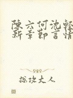 陈六何沈轻舞最新章节言情小说封面