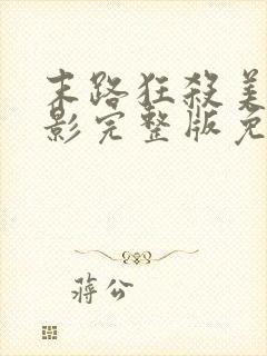 末路狂杀美国电影完整版免费观看