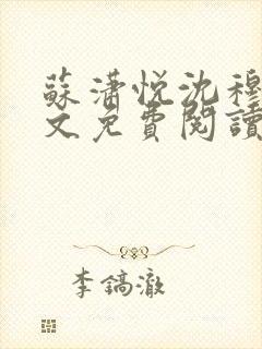 苏潇悦沈穆寒全文免费阅读