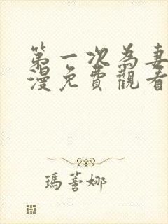 第一次为妻子动漫免费观看全集完整封面