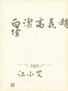 白洁高义赵振孙倩