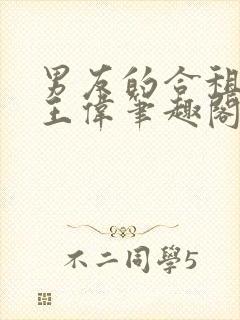 男友的合租室友王伟笔趣阁最新章节