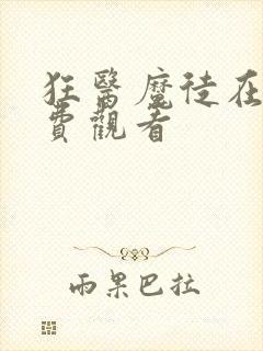 狂医魔徒在线免费观看