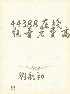 44388在线观看免费高清电视剧