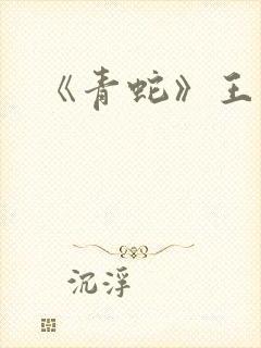 《青蛇》王祖贤