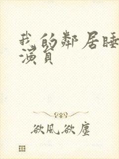 我的邻居睡不着演员