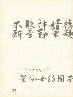 不败神婿杨辰最新章节笔趣阁