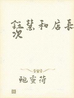 钰慧和店长第二次