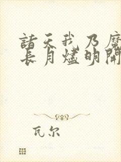 诸天我乃魔神从长月烬明开始