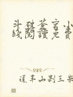 斗破苍穹小说在线阅读免费完整版