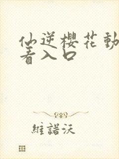 仙逆樱花动漫观看入口