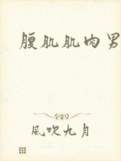 腹肌肌肉男互操封面