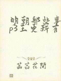 明朝那些事儿mp3王更新有声小说