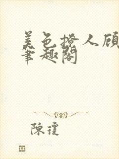 美色撩人顾思玖笔趣阁