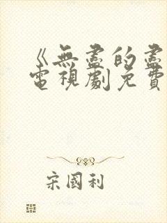 《无尽的尽头》电视剧免费