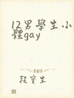 12男学生小裸体gay
