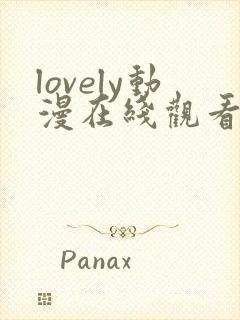 lovely动漫在线观看第一季