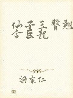 仙子玉臀翘起迎合巨龙封面