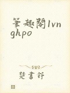 笔趣阁1vn ghpo